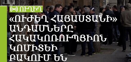 «Ուժեղ Հայաստանի» անդամները Հակակոռուպցիոն կոմիտեի բակում են. ՈւՂԻՂ
