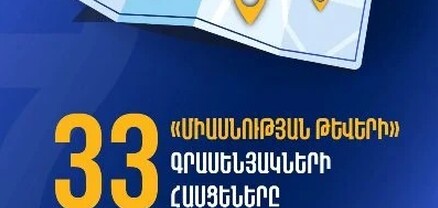 Բացվել է «Միասնության թևերի» 33-րդ գրասենյակը