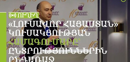 «Լուսավոր Հայաստան» կուսակցության համագումարը՝ ընտրություններին ընդառաջ. ՈւՂԻՂ