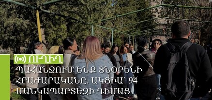 Պահանջում ենք տնօրենի հրաժարականը. ակցիա` 94 մանկապարտեզի դիմաց. ՈւՂԻՂ