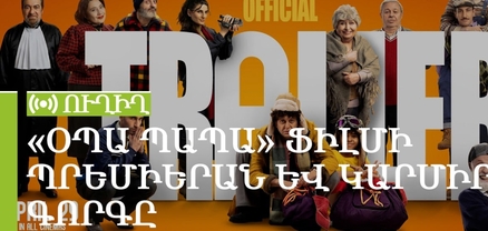 «Օպա Պապա» ֆիլմի պրեմիերան և կարմիր գորգը․ ՈւՂԻՂ