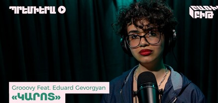 Պրեմիերա․ Grooovy (feat. Eduard Gevorgyan) Հեռացումի խոսքեր / Նույնն է կարոտս՝ անսփոփ ու որբ
