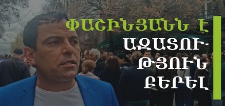 Մեզ տելեվիզր, շալվար չեն բաժանել, որ Փաշինյանի կողքը լինենք. վարչապետի աջակից