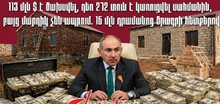 Սահմանին տներ են կառուցում, բայց անմարդաբնակ են. 41.8 մլրդ դրամի հետքերով. Ժողովուրդ