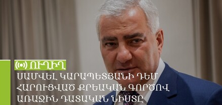 Սամվել Կարապետյանի դեմ հարուցված քրեական գործով առաջին դատական նիստը. ՈւՂԻՂ