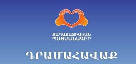 ՔՊ-ն հայտարարում է նախընտրական դրամահավաքի մասին