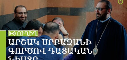 Արշակ Սրբազանի գործով դատական նիստը. ՈւՂԻՂ