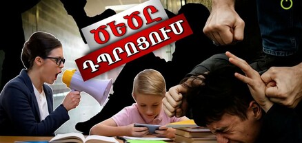 Ագրեսիվ սերունդ․ ինչո՞ւ է բռնությունը դառնում «նորմ» դպրոցներում