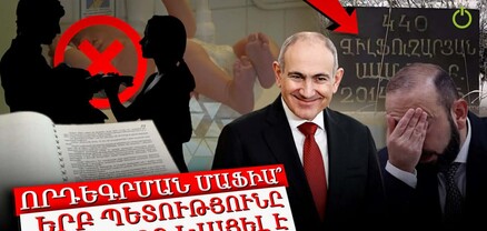 Անհետացած երեխաներ․ կեղծված փաստաթղթեր․ 166 երեխայի մութ ճակատագիրը