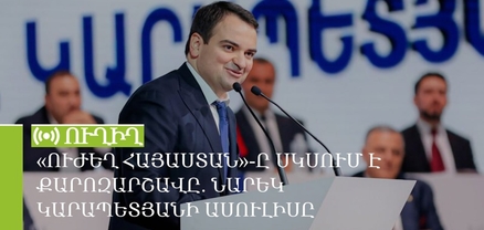 «Ուժեղ Հայաստան»-ը սկսում է քարոզարշավը. Նարեկ Կարապետյանի ասուլիսը. ՈւՂԻՂ