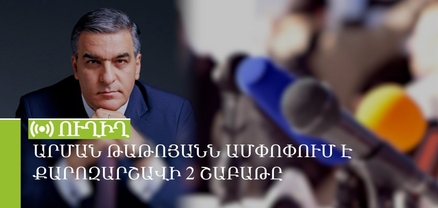 Արման Թաթոյանն ամփոփում է քարոզարշավի 2 շաբաթը. ՈւՂԻՂ