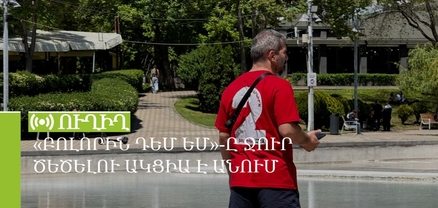 «Բոլորին դեմ եմ»-ը ջուր ծեծելու ակցիա է անում․ ՈւՂԻՂ