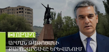 Արման Թաթոյանի քարոզարշավը Երևանում. ՈւՂԻՂ