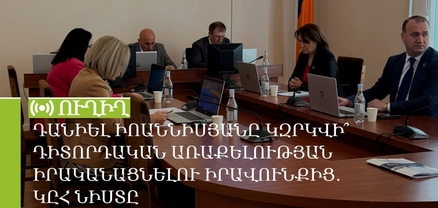 Դանիել Իոաննիսյանը կզրկվի՞ դիտորդական առաքելության իրականացնելու իրավունքից․ ԿԸՀ նիստը․ ՈւՂԻՂ