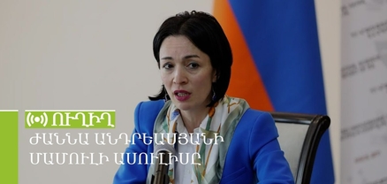 ԿԳՄՍ նախարար Ժաննա Անդրեասյանի ասուլիսը. ՈւՂԻՂ