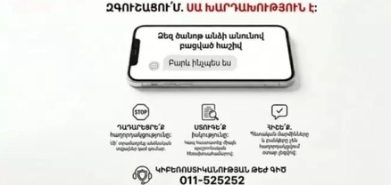 Կեղծ «Ծանոթներ» և «Իրավապահներ». զգոն եղե՛ք