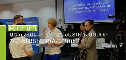 Աշխատանքն ու աշխատողն այսօր. պանելային քննարկում. ՈւՂԻՂ