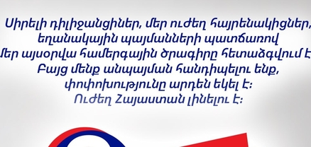 Դիլիջանում եղանակային պայմանների պատճառով համերգային ծրագիրը հետաձգվում է․ «Ուժեղ Հայաստան»