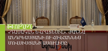 «Դասական Եվրատեսիլ»․ Ժաննա Անդրեասյանի ու Հովհաննես Մովսիսյանի ասուլիսը. ՈւՂԻՂ