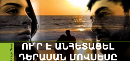 Հետևորդները փնտրում էին նրան. Մովսես Երեմյանի բացակայությունը և կնոջ՝ Աննայի նոր հրապարակումը