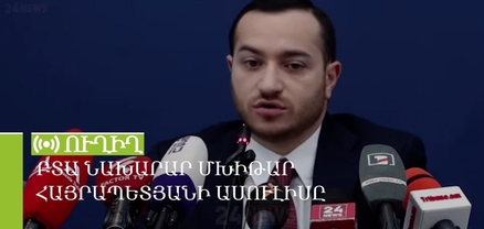 ԲՏԱ նախարար Մխիթար Հայրապետյանի մամուլի ասուլիսը. ՈւՂԻՂ