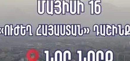 Մայիսի 16-ին՝ 18:00-ին, կհանդիպենք Նոր Նորքում` Գայի արձանի շրջակայքում. «Ուժեղ Հայաստան»
