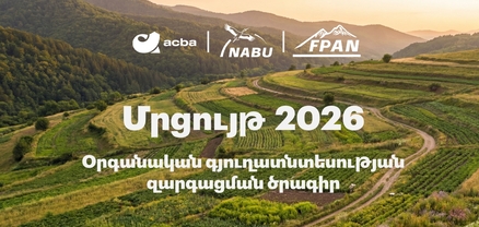 Մեկնարկում է «Օրգանական գյուղատնտեսության զարգացման» 2026թ. ծրագիրը