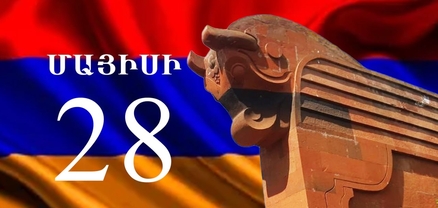 Մայիս 28-ը շնորհավոր. բոլորն այսուհետ անկախական թող դառնան