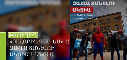 «Բոլորին դեմ եմ»-ը զահլա տանելու ակցիա է անում․ ՈւՂԻՂ