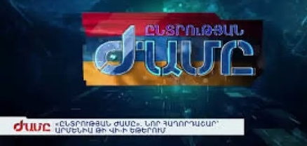 «Արմենիա» ՀԸ-ի եթերում «Ուժեղ Հայաստան» կուսակցության առաջնորդ Սամվել Կարապետյանն է
