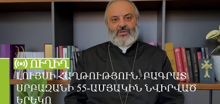 Լույսի հաղթություն. երեկո՝ նվիրված Բագրատ Սրբազանի 55-ամյակին. ՈւՂԻՂ