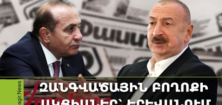 Ալիևը մտադիր է աջակցել Փաշինյանին, նոր հրահանգ է իջեցվել, Հովիկ Աբրահամյանը զգուշավոր է․ Մամուլ
