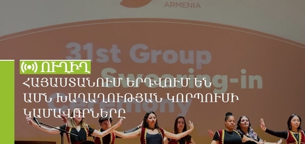 Հայաստանում երդվում են ԱՄՆ Խաղաղության կորպուսի կամավորները. ՈւՂԻՂ