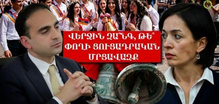 Թաքուն ու «տակից». Վերջին զա՞նգ, թե՞ փողի ցուցադրական մրցավազք
