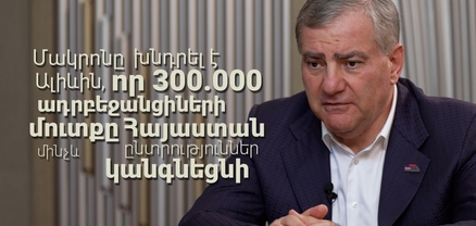 Ինչի՞ մասին են խոսել Մակրոնն ու Ալիևը․ «Ուժեղ Հայաստան» կուսակցություն