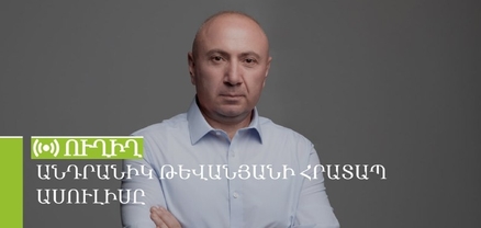Անդրանիկ Թևանյանի հրատապ ասուլիսը. ՈւՂԻՂ