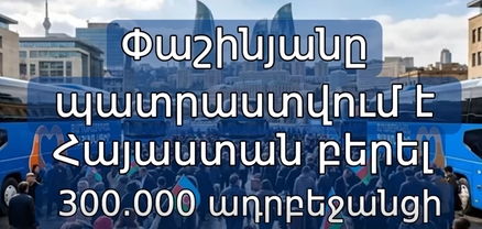 Փաշինյանի՝ Հայաստան 300,000 ադրբեջանցի բերելու ծրագիրը բացահայտվել է․ «Ուժեղ Հայաստան»