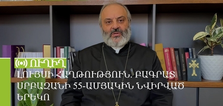 Լույսի հաղթություն. Բագրատ Սրբազանի 55-ամյակին նվիրված երեկո. ՈւՂԻՂ