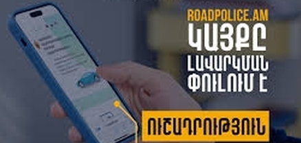 roadpolice.am կայքում հերթագրումները ժամանակավորապես անհասանելի են