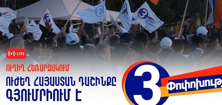 «Ուժեղ Հայաստան» դաշինքը Գյումրիում է․ ՈւՂԻՂ