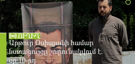Արթուր Օսիպյանի համար նստացույցը շարունակվում է. օր 10-րդ. ՈւՂԻՂ