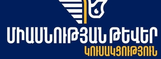 «Միասնության թևեր»-ը հայցադիմում է ներկայացրել ՀՀ վարչական դատարան