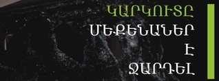Գյումրիում տեղացած կարկուտը ջարդուփշուր է արել ավտոմեքենաները