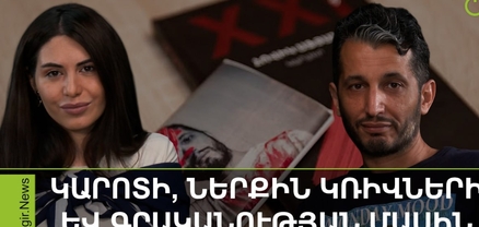 Արդի. «Խոզի տարի»-ն իմ քաղաքական դիրքորոշումն է. Հովիկ Աֆյան
