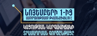 ՀՀ-ում կացության կարգավիճակ ստանալու գործընթացի շրջանակում մատուցվող ծառայությունները կթվայնացվեն