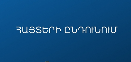 Մեկնարկում է պետական հանրակրթական դպրոցներ գործուղվող տնօրենի հավակնորդների հայտերի ընդունումը