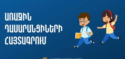 1-ին դասարան հաճախող երեխաների հայտագրման առցանց համակարգում կատարվել են փոփոխություններ