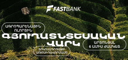 Ֆասթ Բանկն առաջարկում է գյուղատնտեսական վարկ պետական սուբսիդավորման ծրագրով