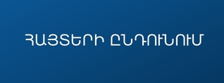 Մեկնարկում է պետական հանրակրթական դպրոցներ գործուղվող տնօրենի հավակնորդների հայտերի ընդունումը