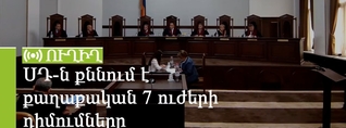 ՍԴ-ն քննում է քաղաքական 7 ուժերի դիմումները. ՈւՂԻՂ